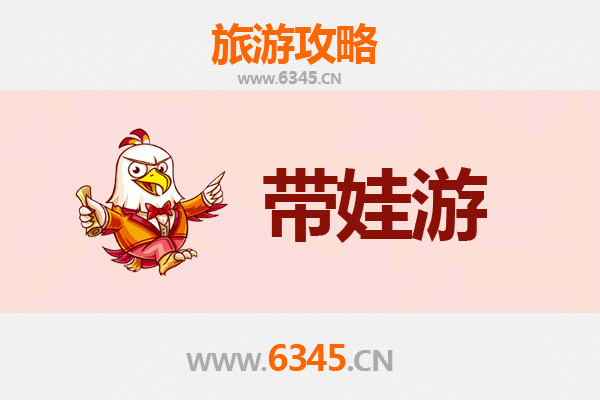 鞍山铁西亲子游全攻略：带娃出行注意事项与实用指南