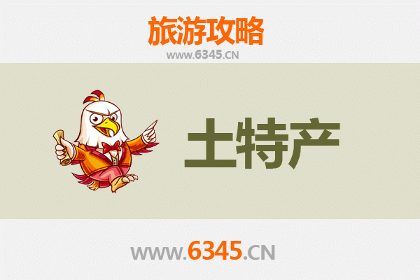鞍山铁西旅游必带土特产推荐清单